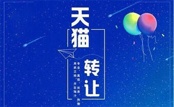 天猫转让 天猫转让