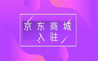 京东商城入驻 京东商城入驻