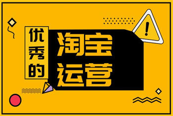 淘宝运营 淘宝运营