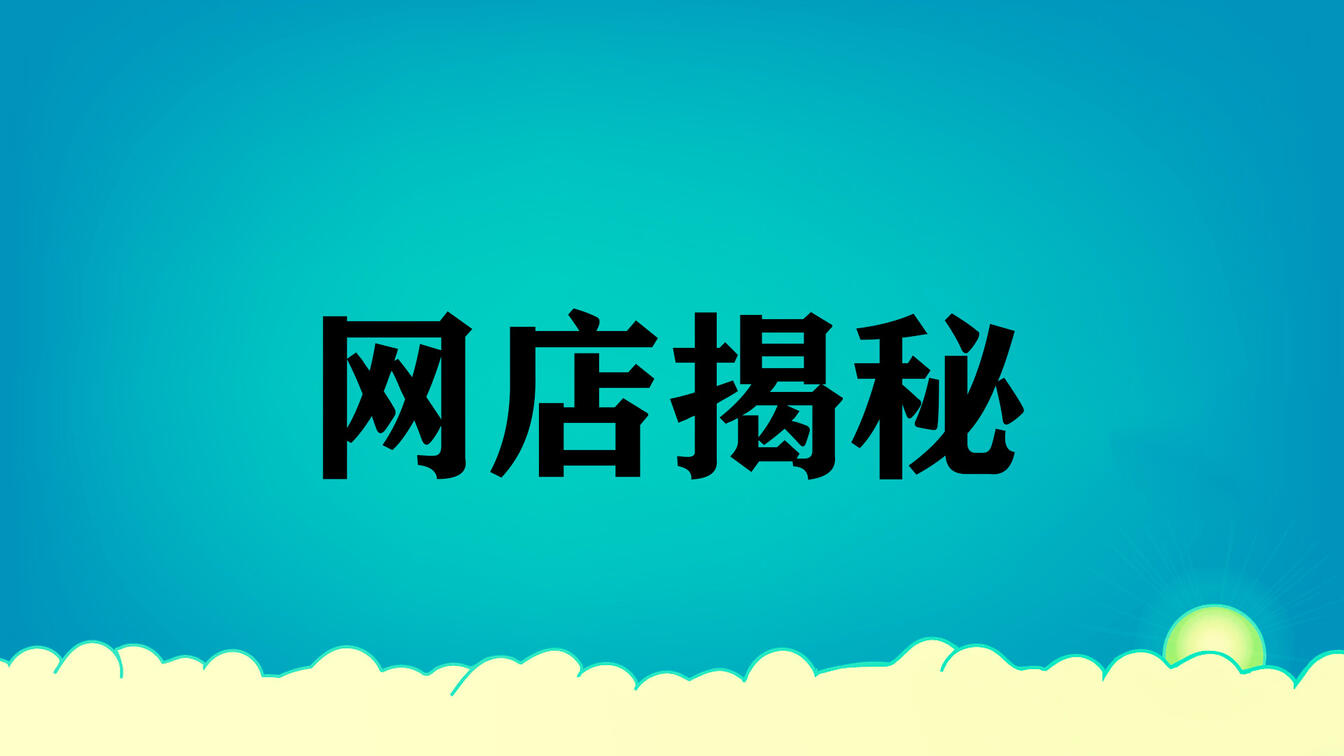 淘宝开店技巧,这些注意事项需要知道 淘宝开店技巧,这些注意事项需要知道