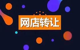 在确定合适的网店转让出售时,如何确定网店的价格呢? 在确定合适的网店转让出售时,如何确定网店的价格呢?