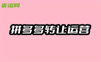 拼多都转让 拼多都转让