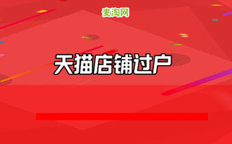 转让天猫店