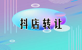 转让抖音小店 转让抖音小店