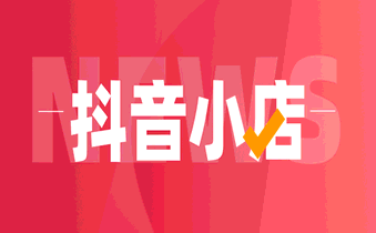 抖音小店 抖音小店