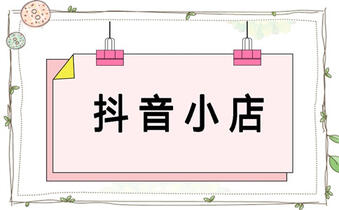 抖音小店转让 抖音小店转让