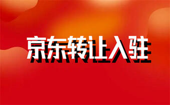 京东店铺转让 京东店铺转让