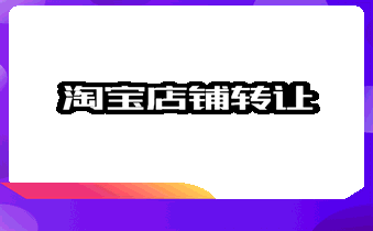淘宝店铺转让 淘宝店铺转让
