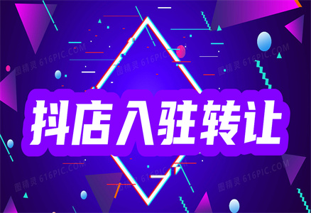 转让抖音小店 转让抖音小店
