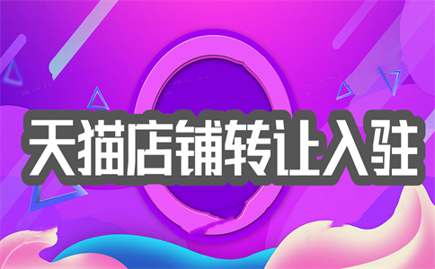 入驻天猫店铺 入驻天猫店铺