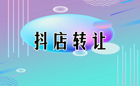 抖音小店转化 抖音小店转化