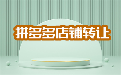 拼多多开店 拼多多开店