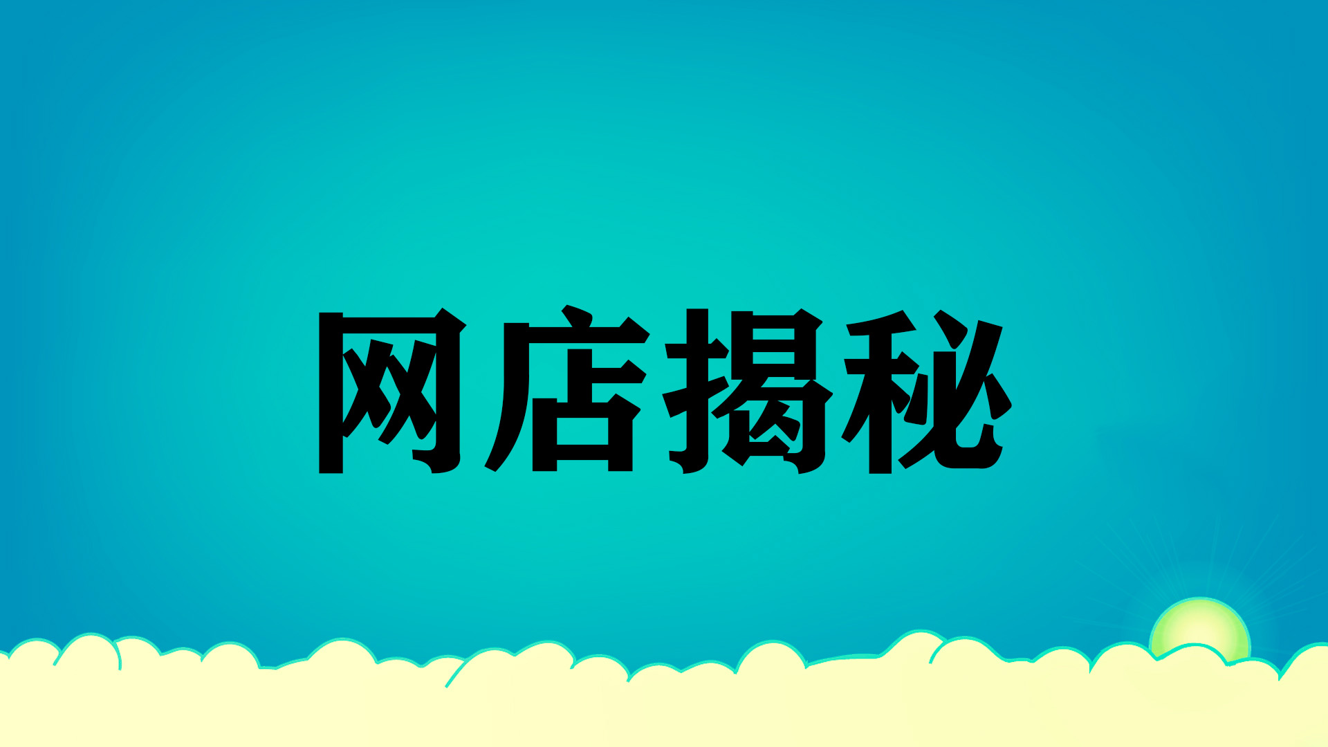虾皮有什么办法可以增加店铺的转化率? 虾皮有什么办法可以增加店铺的转化率?