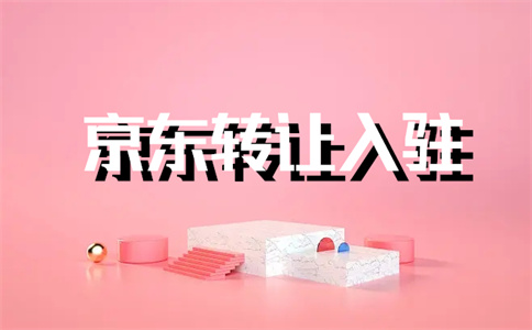 京东入驻 京东入驻