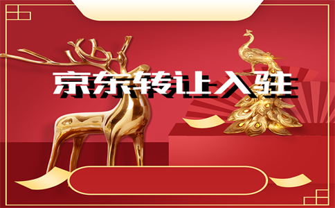 京东自营入驻 京东自营入驻