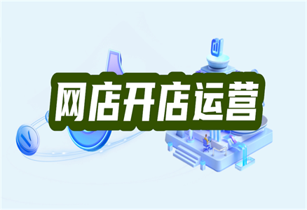 网店开店 网店开店