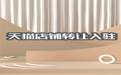 天猫店铺转让 天猫店铺转让