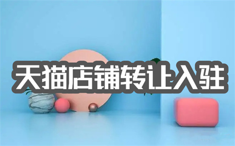 天猫店铺转让 天猫店铺转让