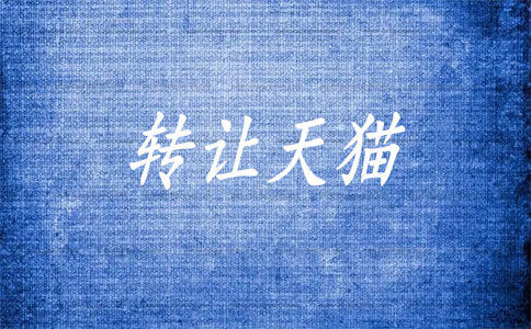 天猫店铺转让 天猫店铺转让