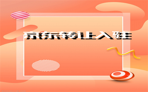 京东店铺入驻 京东店铺入驻