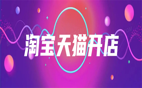 天猫旗舰店入驻 天猫旗舰店入驻