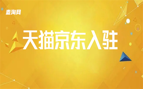 入驻淘宝 入驻淘宝