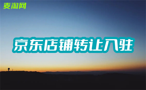 入驻京喜 入驻京喜