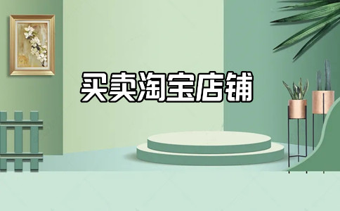 淘宝店铺转让 淘宝店铺转让