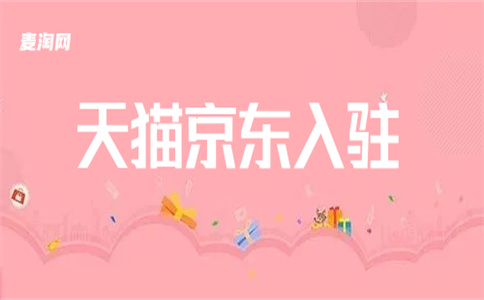 天猫平台开店 天猫平台开店