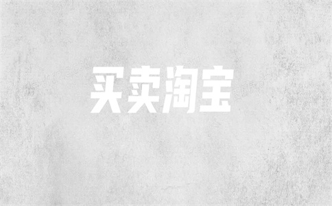 淘宝店铺转让 淘宝店铺转让