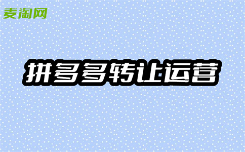拼多多转让 拼多多转让