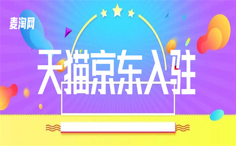 入驻天猫 入驻天猫