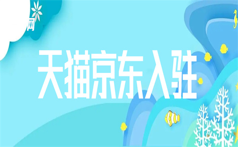 天猫旗舰店入驻 天猫旗舰店入驻