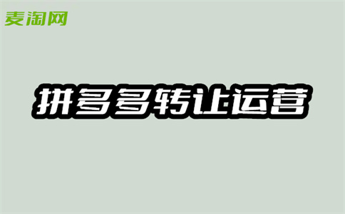 拼多多开店 拼多多开店