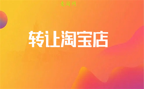 淘宝店铺转让 淘宝店铺转让
