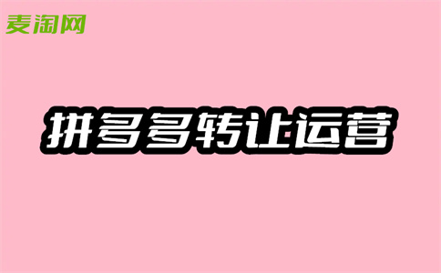 拼多多入驻 拼多多入驻