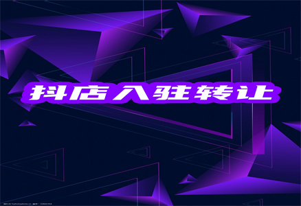 入驻抖音 入驻抖音