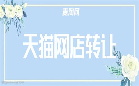 转让天猫店铺 转让天猫店铺