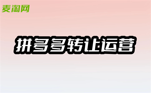 拼多多开店 拼多多开店