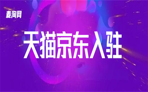 天猫入驻 天猫入驻