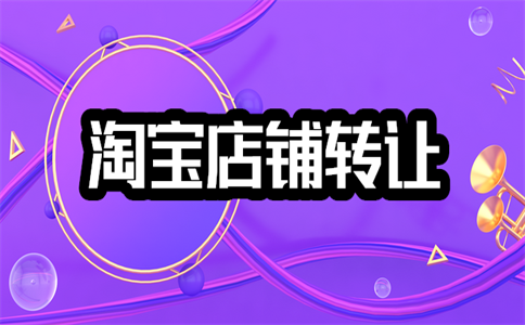 出售淘宝网店 出售淘宝网店