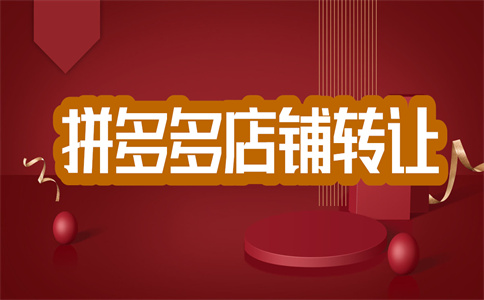 拼多多入驻 拼多多入驻