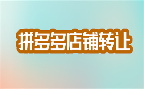 入驻拼多多 入驻拼多多