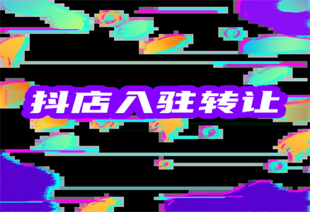 入驻抖音店铺 入驻抖音店铺