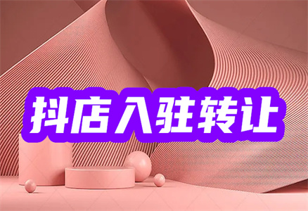 入驻抖音店铺 入驻抖音店铺