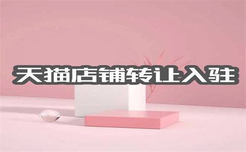 天猫店铺转让 天猫店铺转让