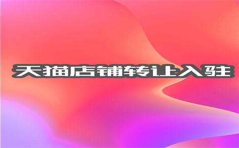 网店转让 网店转让