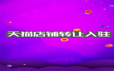 网店转让 网店转让