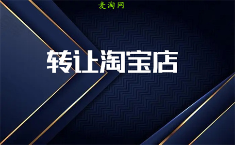 淘宝网店转让 淘宝网店转让