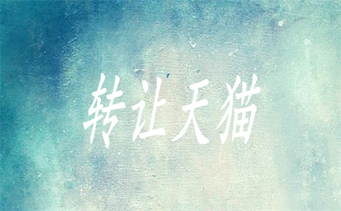 天猫转让平台 天猫转让平台